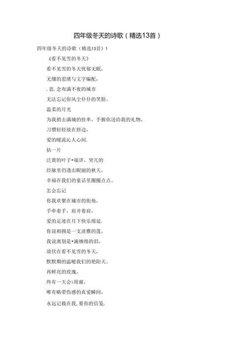 四年级冬天的诗歌（精选13首）.docx