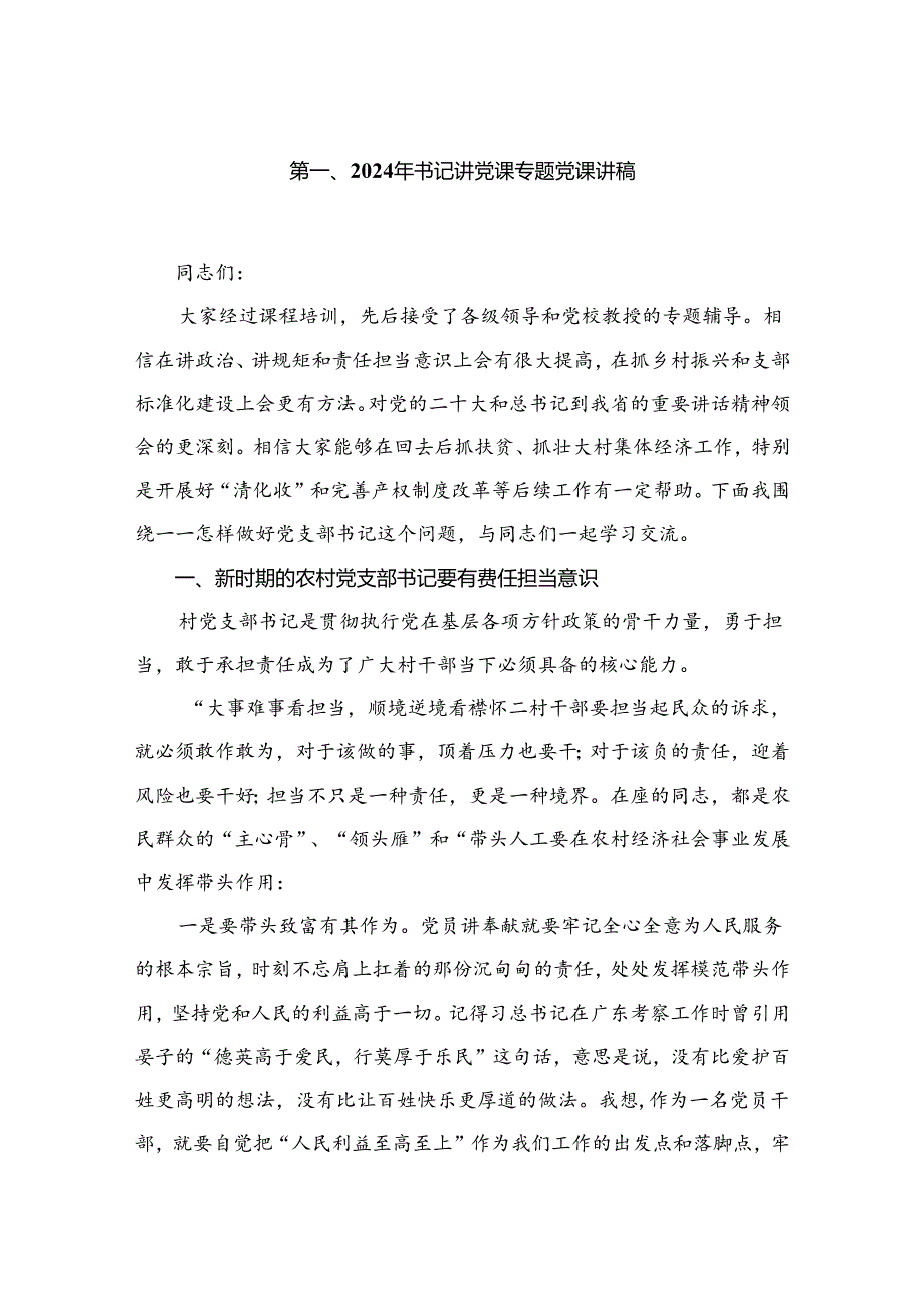2024年书记讲党课专题党课讲稿【10篇精选】供参考.docx_第2页