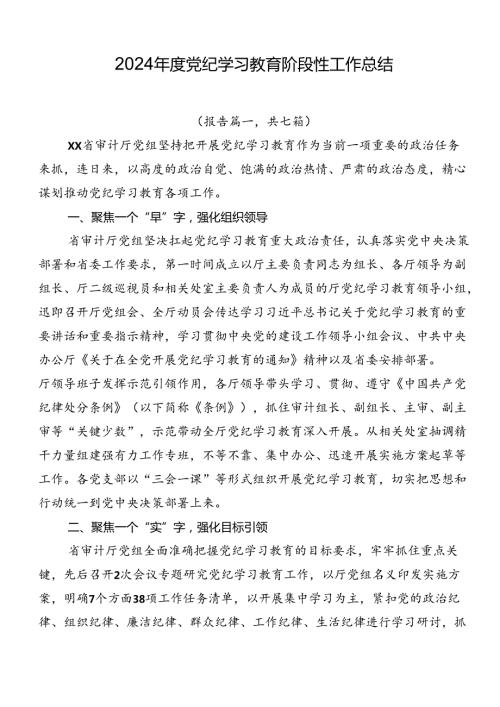 2024党纪学习教育阶段性工作总结.docx