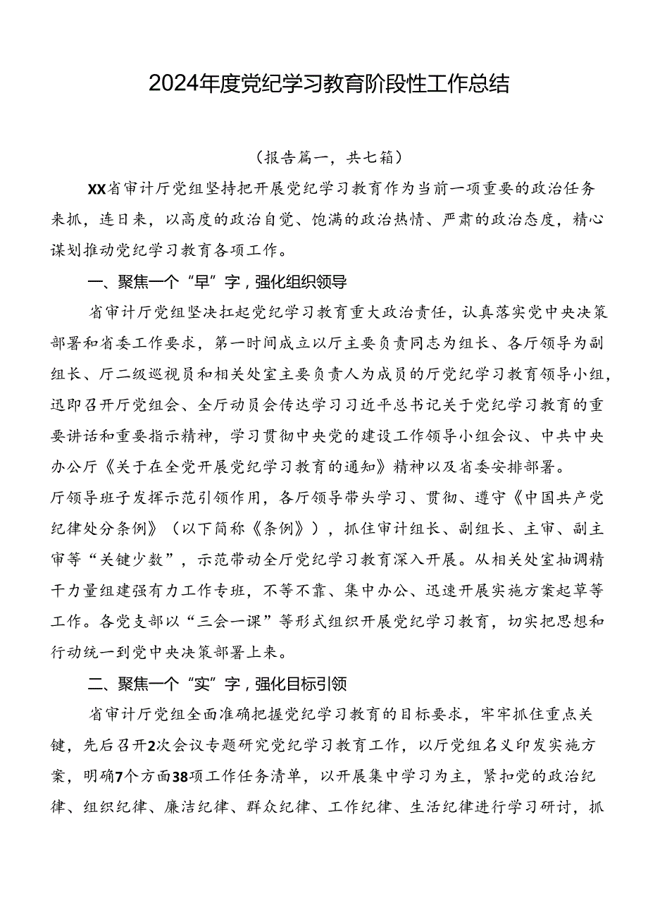 2024党纪学习教育阶段性工作总结.docx_第1页