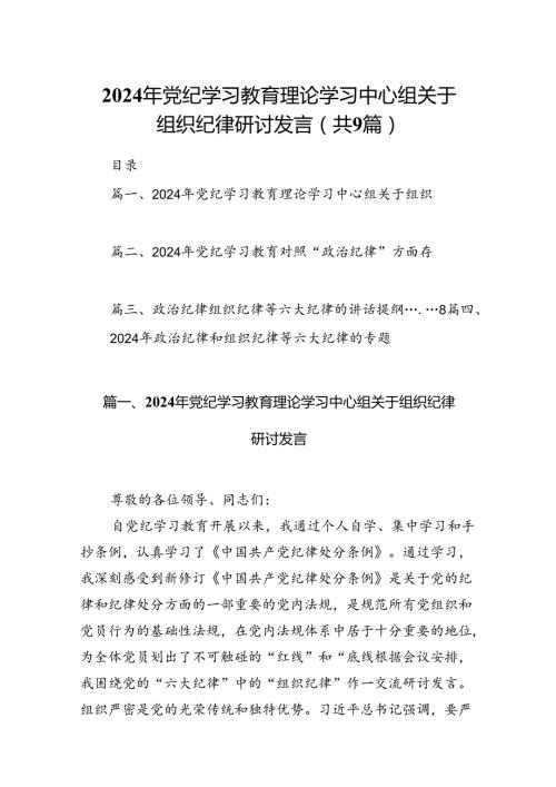 2024年党纪学习教育理论学习中心组关于组织纪律研讨发言【9篇】.docx