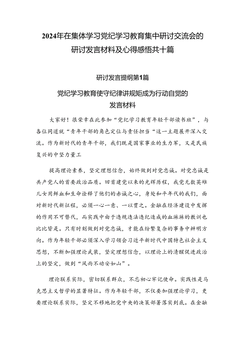 2024年在集体学习党纪学习教育集中研讨交流会的研讨发言材料及心得感悟共十篇.docx_第1页