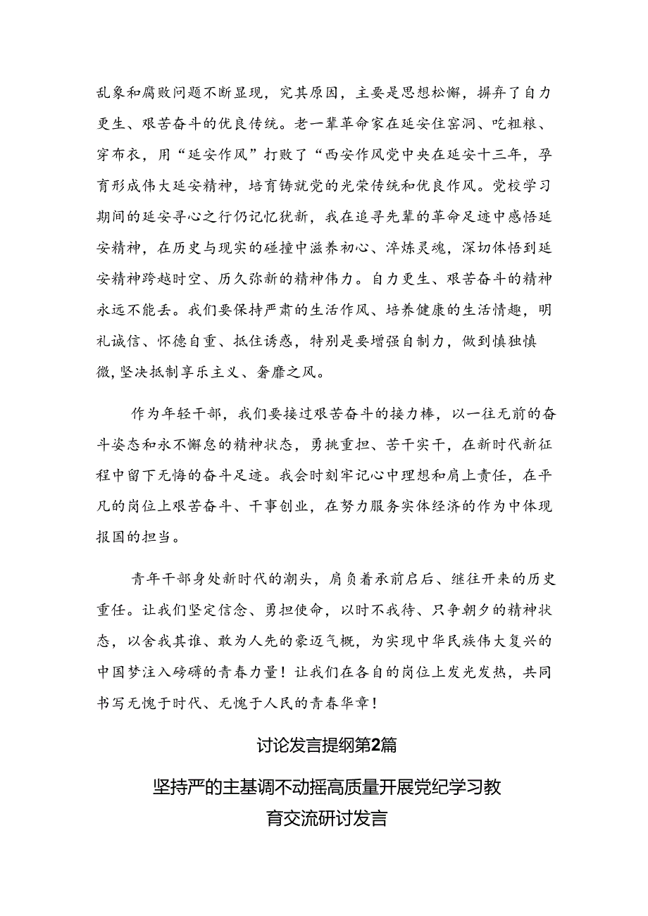 2024年在集体学习党纪学习教育集中研讨交流会的研讨发言材料及心得感悟共十篇.docx_第3页