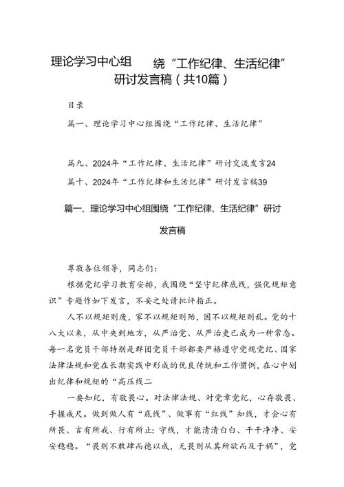理论学习中心组围绕“工作纪律、生活纪律”研讨发言稿10篇供参考.docx