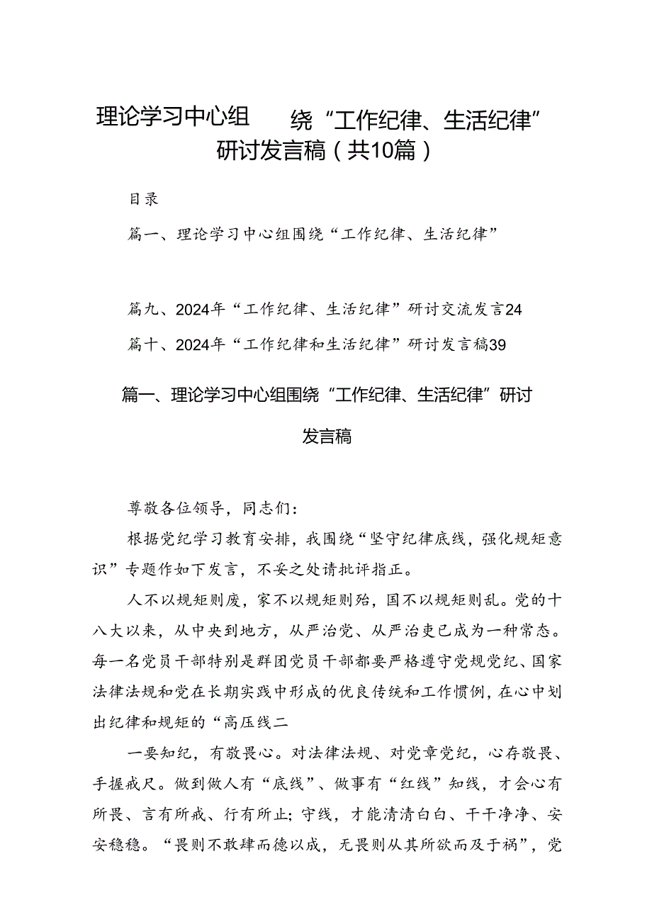 理论学习中心组围绕“工作纪律、生活纪律”研讨发言稿10篇供参考.docx_第1页