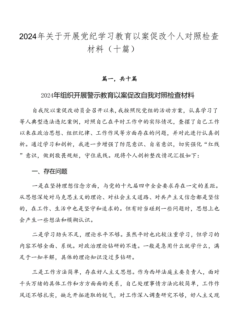 2024年关于开展党纪学习教育以案促改个人对照检查材料（十篇）.docx_第1页