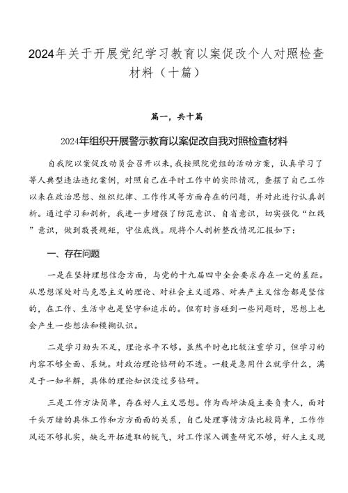 2024年关于开展党纪学习教育以案促改个人对照检查材料（十篇）.docx
