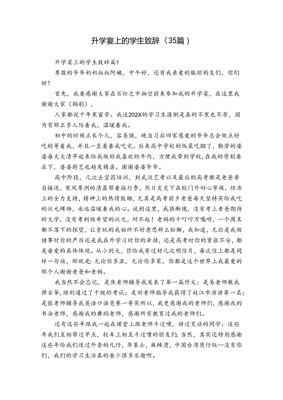 升学宴上的学生致辞（35篇）.docx_第1页