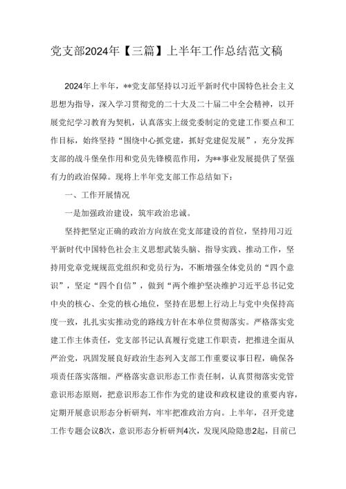 党支部2024年【三篇】上半年工作总结范文稿.docx