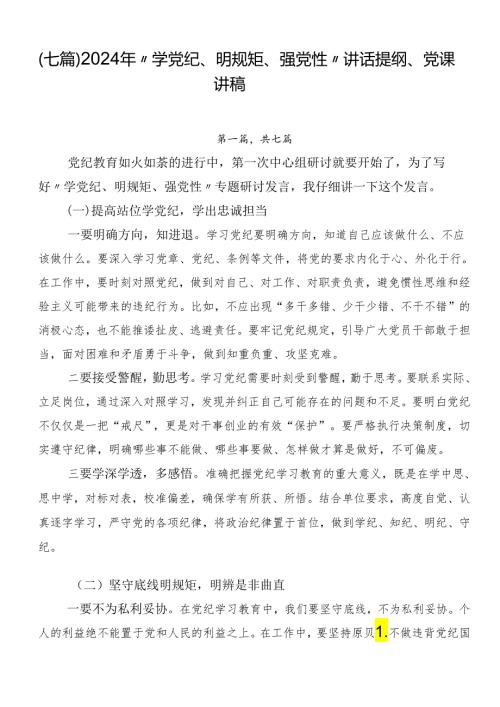 （七篇）2024年“学党纪、明规矩、强党性”讲话提纲、党课讲稿.docx