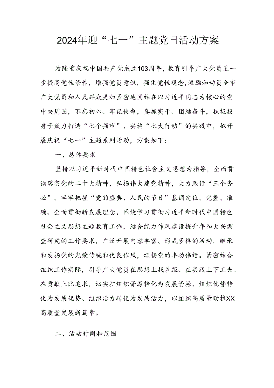 2024年开展迎七一主题党日活动方案 合计3份.docx_第1页