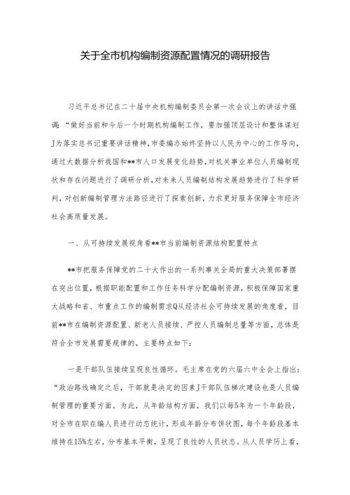 关于全市机构编制资源配置情况的调研报告(1).docx