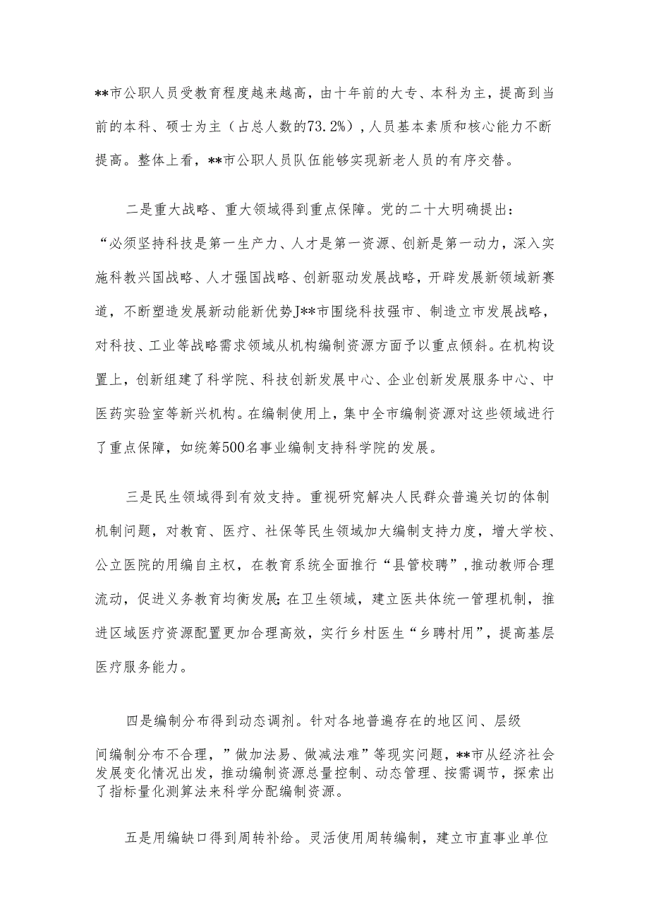 关于全市机构编制资源配置情况的调研报告(1).docx_第2页