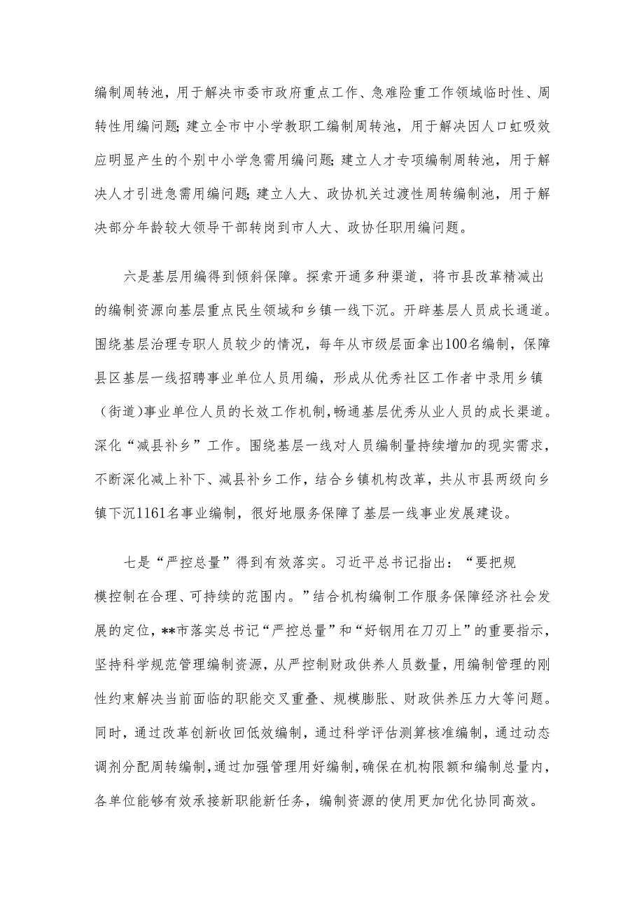 关于全市机构编制资源配置情况的调研报告(1).docx_第3页