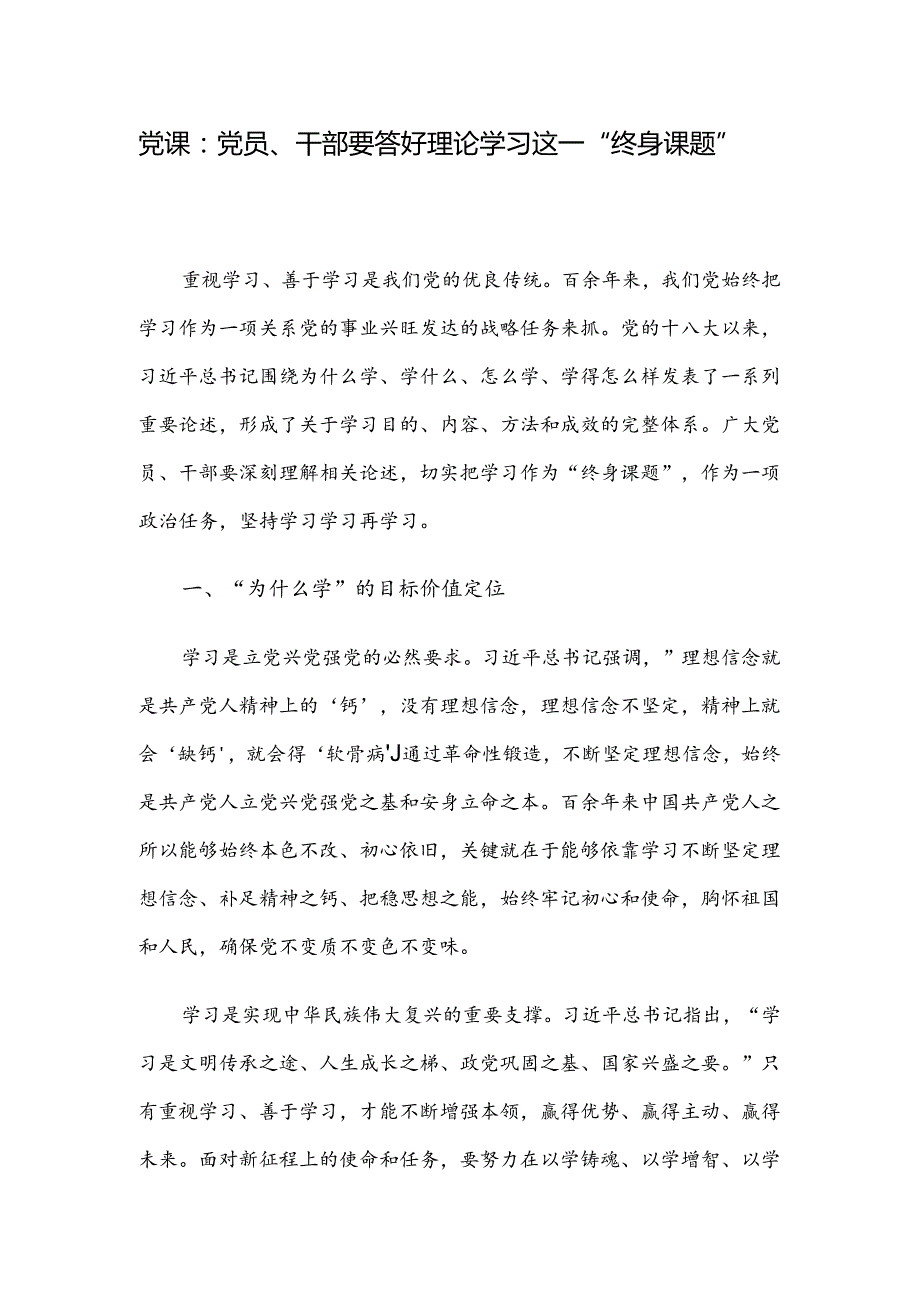 党课：党员、干部要答好理论学习这一“终身课题”.docx_第1页