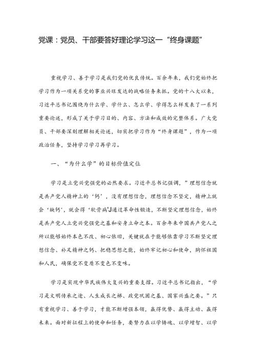 党课：党员、干部要答好理论学习这一“终身课题”.docx