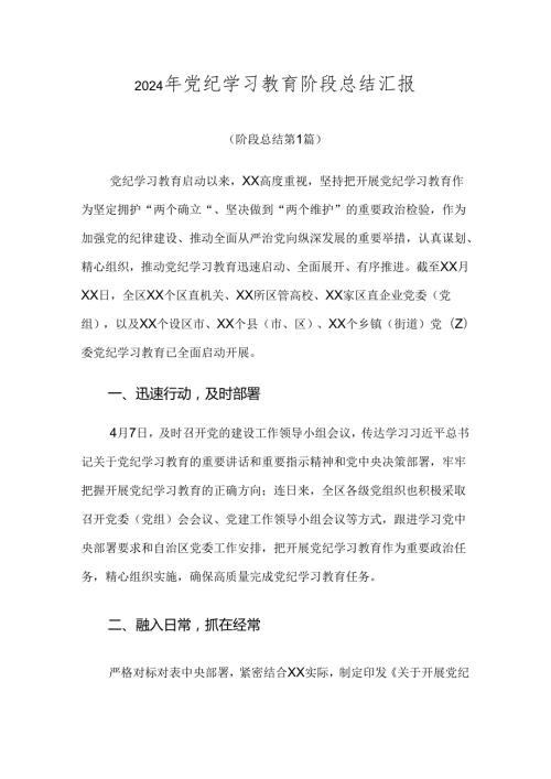 2024年党纪学习教育阶段总结汇报.docx