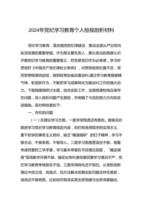 2024党纪学习教育专题民主生活会班子对照检查材料十一篇.docx