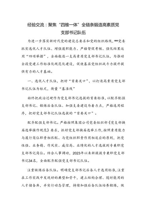 党委锻造高素质党支部书记队伍经验交流材料.docx
