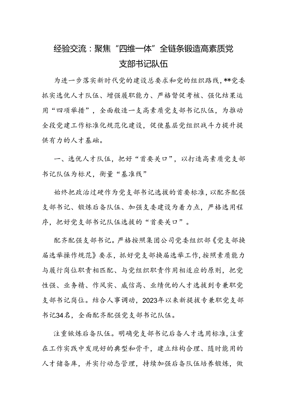 党委锻造高素质党支部书记队伍经验交流材料.docx_第1页