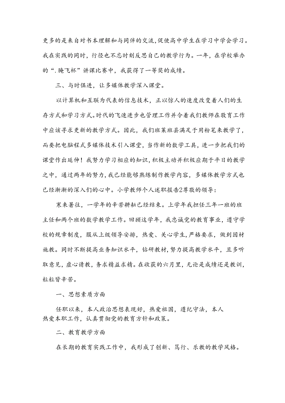小学教师个人述职报告（优选15篇）.docx_第2页