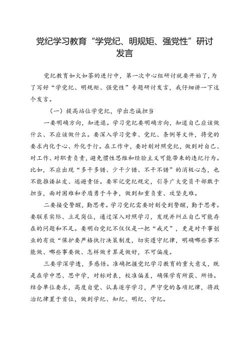 党纪学习教育“学党纪、明规矩、强党性”精选五篇合集.docx