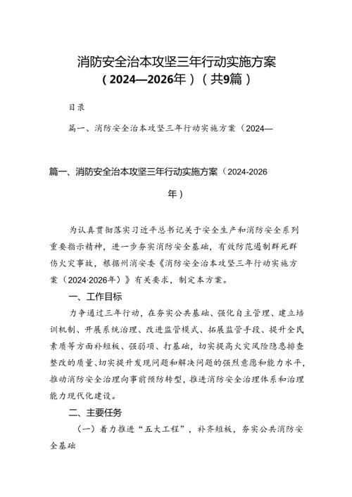 （9篇）消防安全治本攻坚三年行动实施方案（20242026年）（详细版）.docx