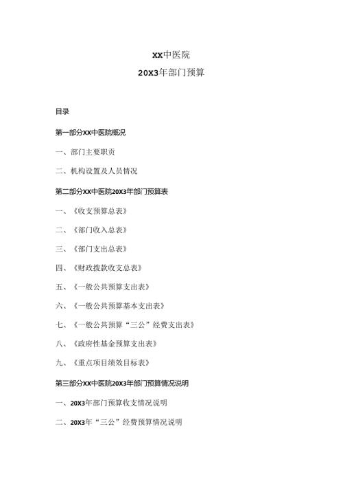 XX中医院20X3年部门预算（2024年）.docx