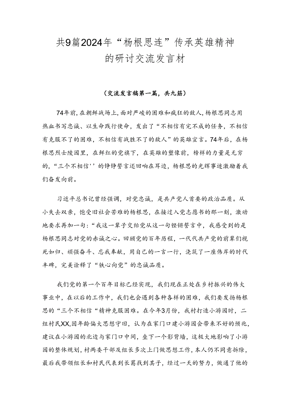 共9篇2024年“杨根思连”传承英雄精神的研讨交流发言材.docx_第1页