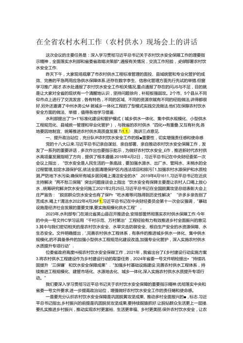 在全省农村水利工作（农村供水）现场会上的讲话.docx