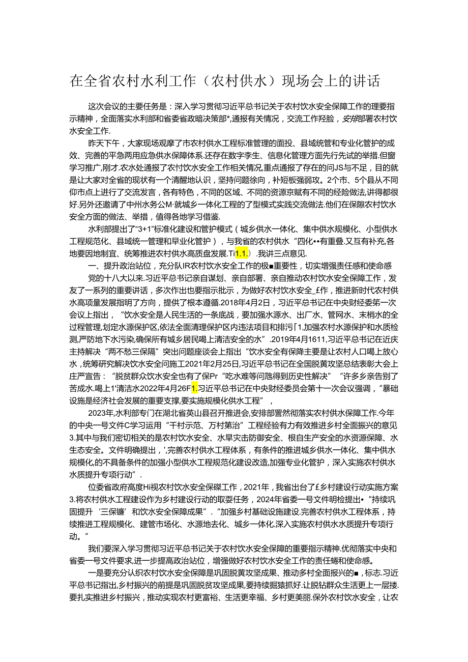 在全省农村水利工作（农村供水）现场会上的讲话.docx_第1页
