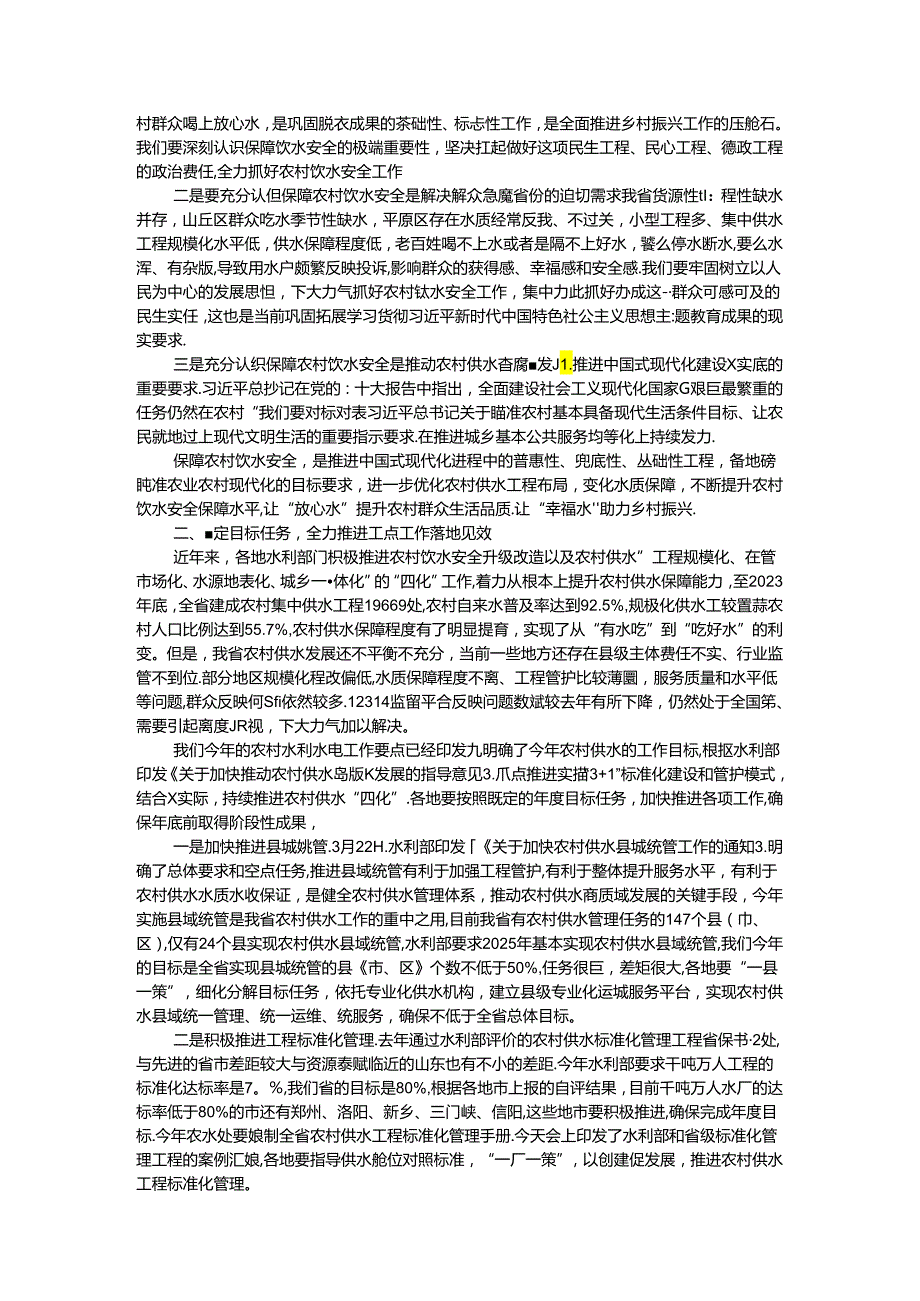 在全省农村水利工作（农村供水）现场会上的讲话.docx_第2页
