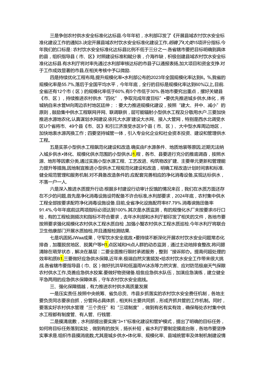 在全省农村水利工作（农村供水）现场会上的讲话.docx_第3页
