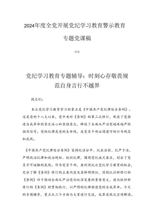 2024全党开展党纪学习教育警示教育专题党课稿.docx