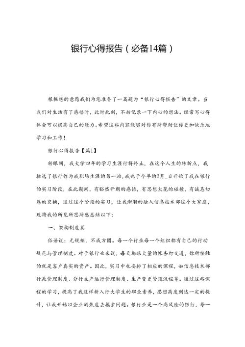 银行心得报告(必备14篇).docx