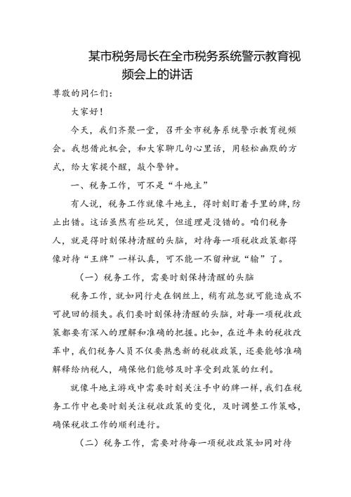 某市税务局长在全市税务系统警示教育视频会上的讲话.docx