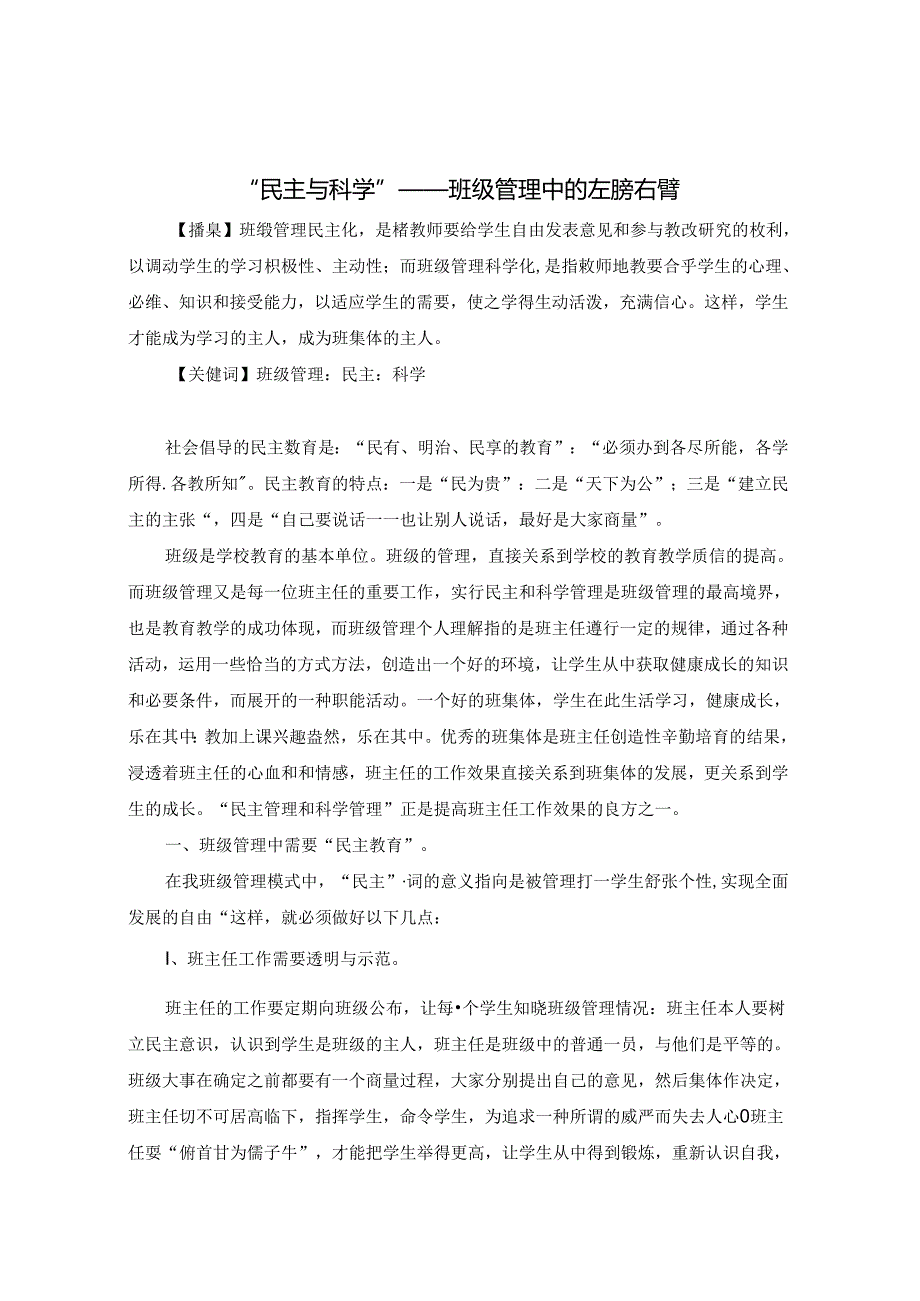 “民主与科学”——班级管理中的左膀右臂 论文.docx_第1页