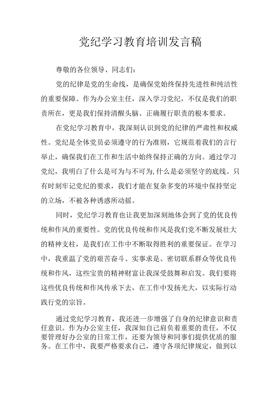 2024年学习党纪专题教育讲话稿.docx_第1页