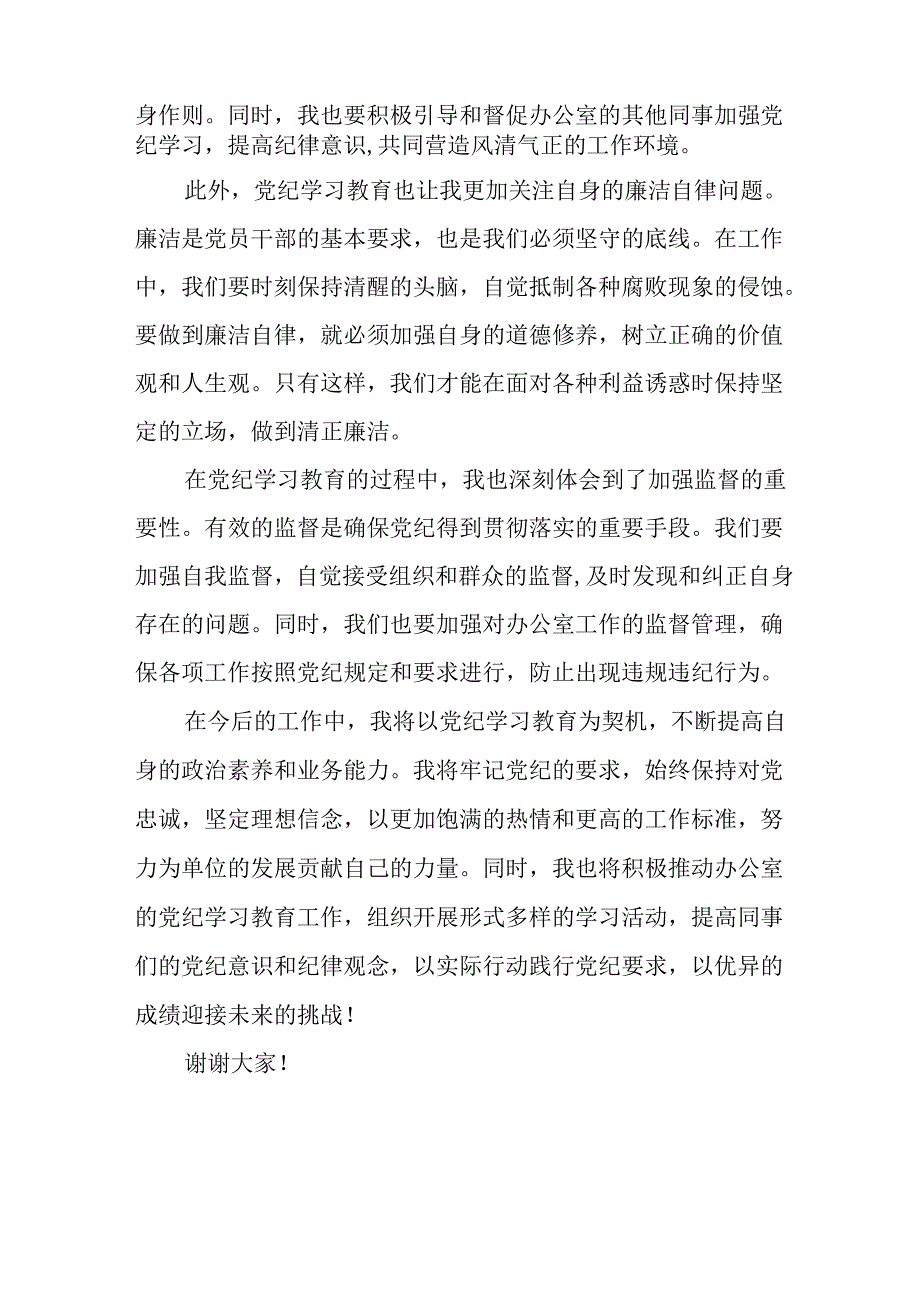 2024年学习党纪专题教育讲话稿.docx_第2页