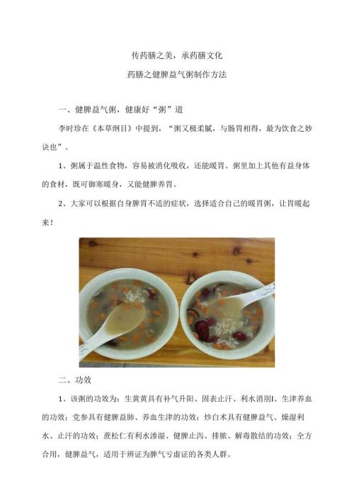 药膳之健脾益气粥制作方法（2024年）.docx