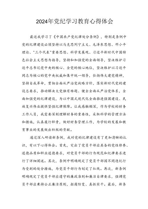 2024年开展《党纪学习培训教育》心得体会 合计13份.docx