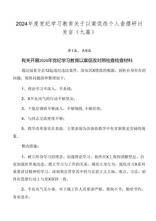 2024党纪学习教育关于以案促改个人查摆研讨发言（九篇）.docx