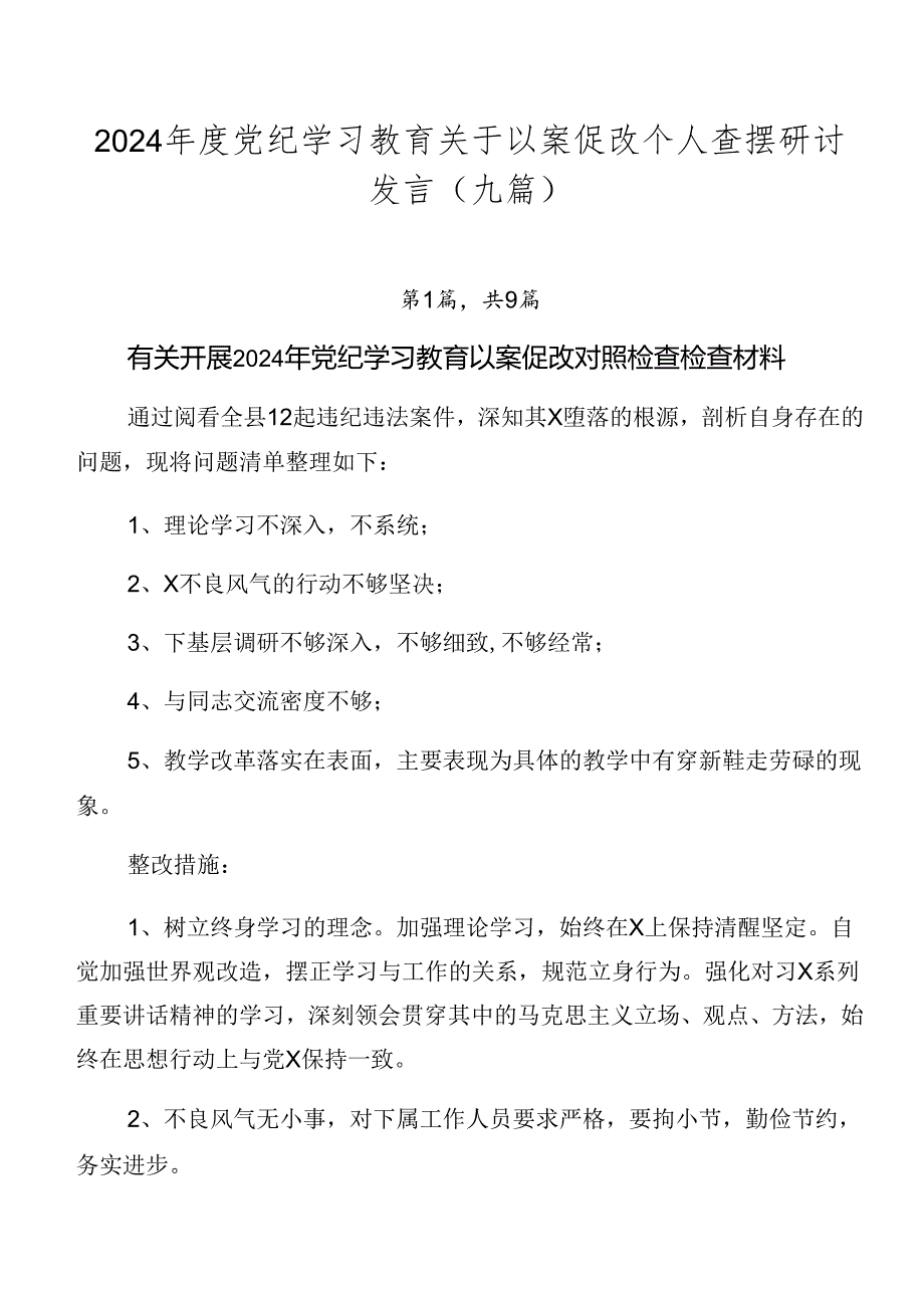 2024党纪学习教育关于以案促改个人查摆研讨发言（九篇）.docx_第1页