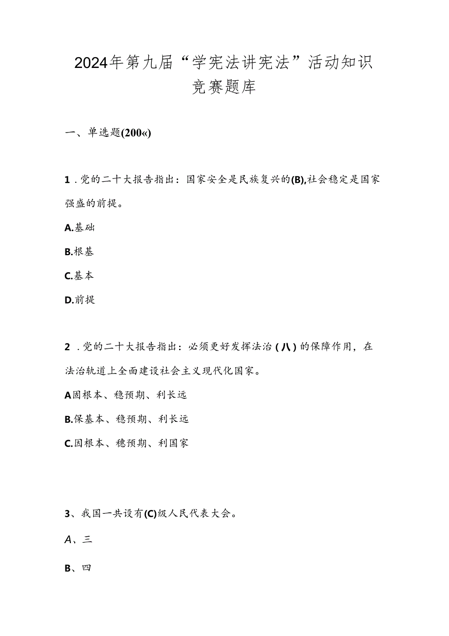 2024年第九“学宪法 讲宪法”线上知识竞赛测试题库.docx_第1页