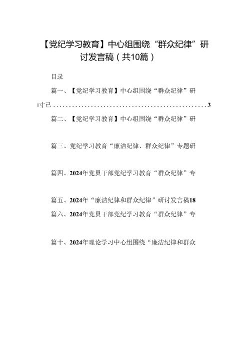【党纪学习教育】中心组围绕“群众纪律”研讨发言稿范文10篇（详细版）.docx