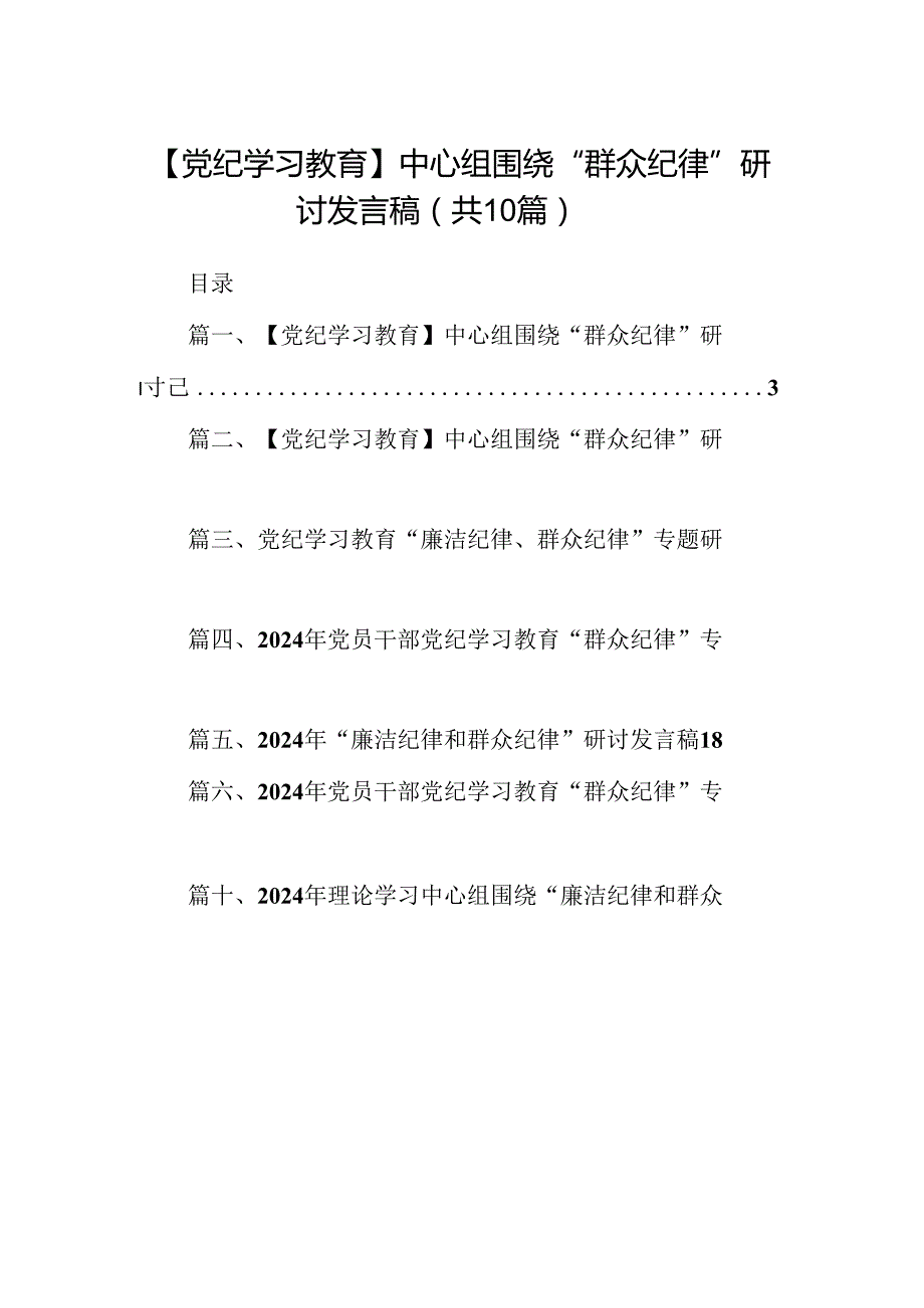 【党纪学习教育】中心组围绕“群众纪律”研讨发言稿范文10篇（详细版）.docx_第1页