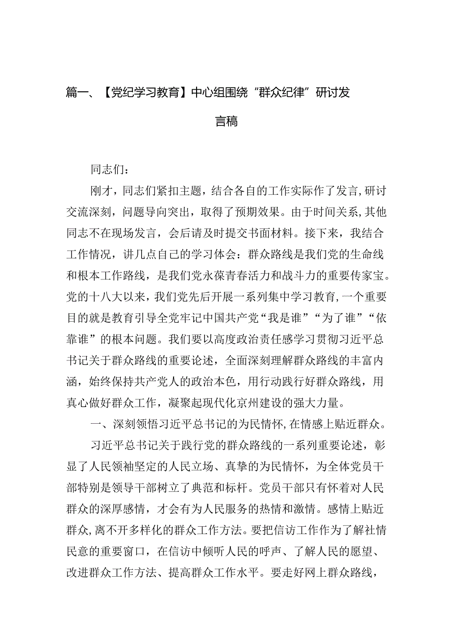 【党纪学习教育】中心组围绕“群众纪律”研讨发言稿范文10篇（详细版）.docx_第3页