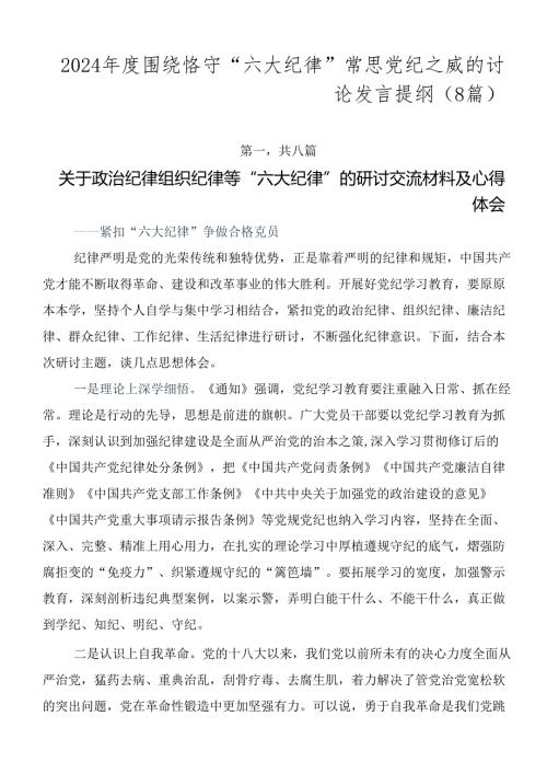 2024围绕恪守“六大纪律”常思党纪之威的讨论发言提纲（8篇）.docx