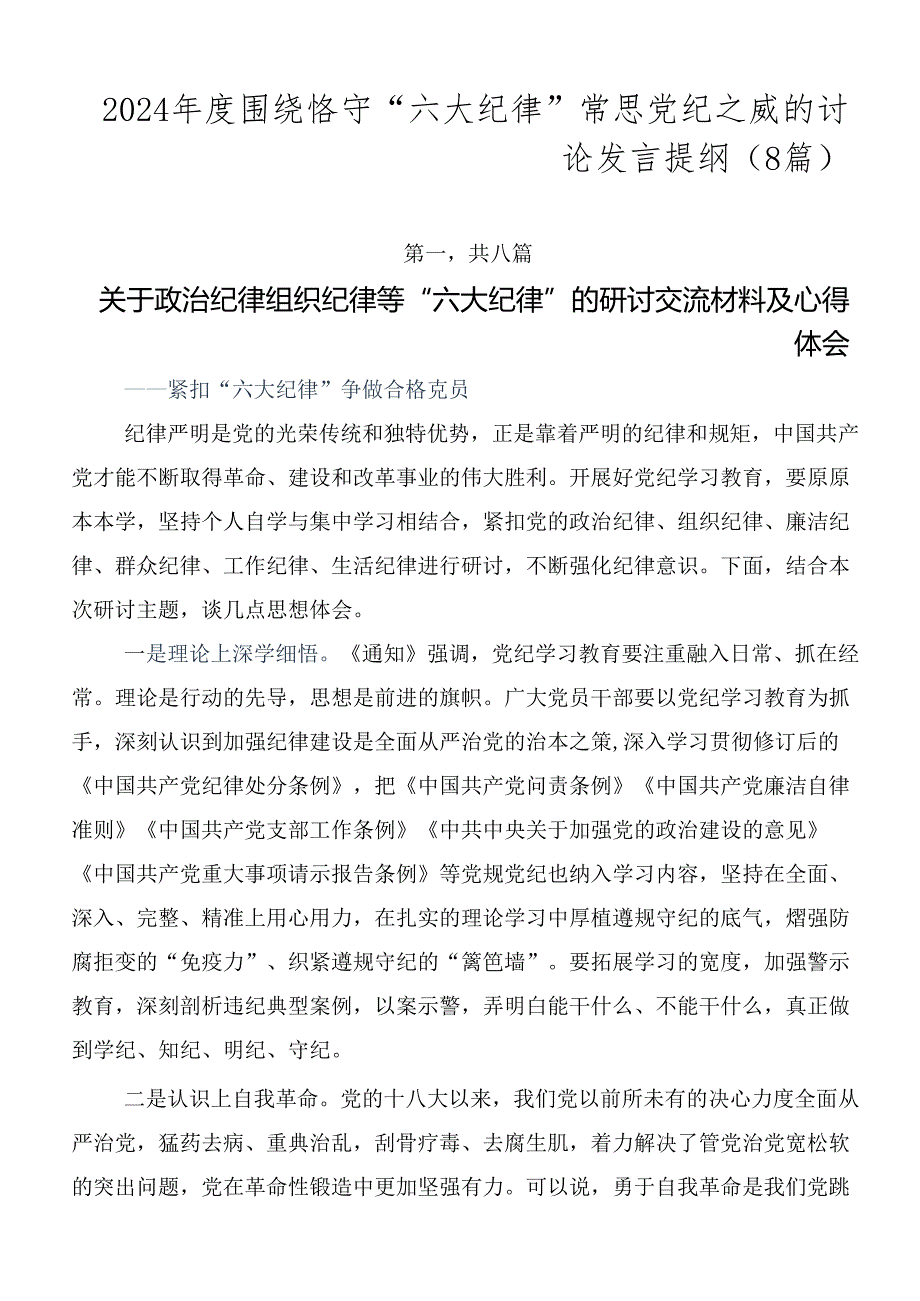 2024围绕恪守“六大纪律”常思党纪之威的讨论发言提纲（8篇）.docx_第1页