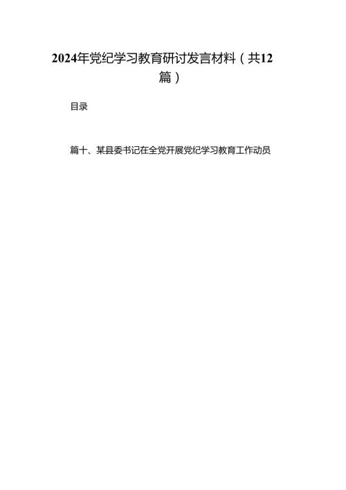 2024年党纪学习教育研讨发言材料12篇供参考.docx